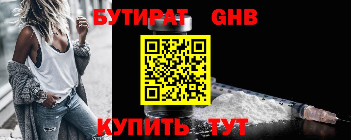 БУТИРАТ  Вход с VPN  Павловский Посад  БУТИРАТ оксибутират 