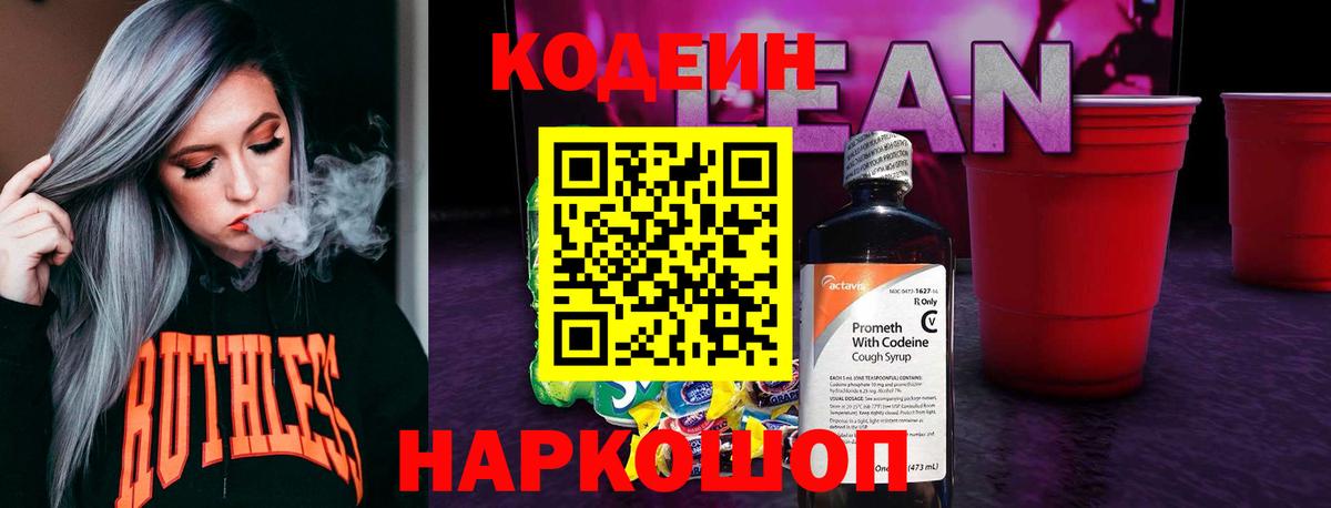 Кодеиновый сироп Lean Purple Drank  Кодеиновый сироп Lean напиток Lean (лин)  Павловский Посад  Вход с VPN 